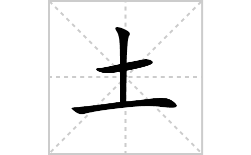 土，字属五行什么_五行土的字有什么字_土,字属五行什么