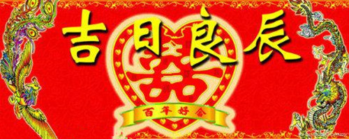 八字合婚算吉日_八字算结婚吉日案例_生晨八字择结婚吉日