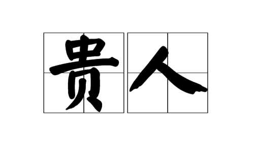 正官格成格条件_食神生财格成格条件_三奇贵人成格条件