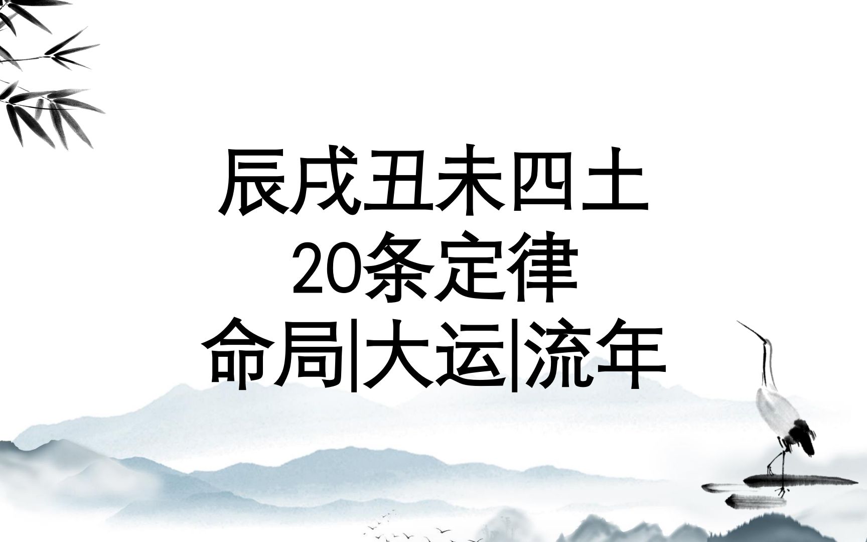 大运流年大运走金水则不吉