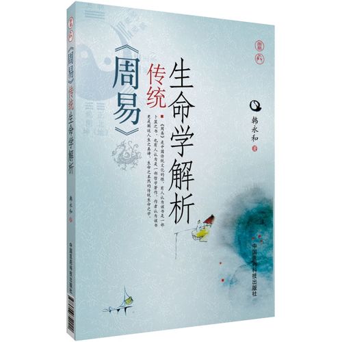 《周易》传统生命学解析 韩永和 中国医药科技出版社直销 正版现货