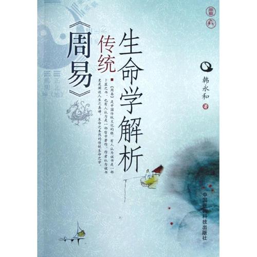 现货包邮 《周易》传统生命学解析 中国医药科技出版社 韩永和