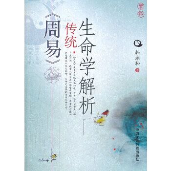 正版图书  《周易》传统生命学解析韩永和 鞦16开中国医。科技出版社