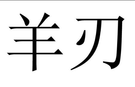 风水堂:算命羊刃是什么意思?