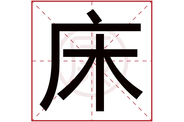 9画五行属木的字，希望对你有所帮助！