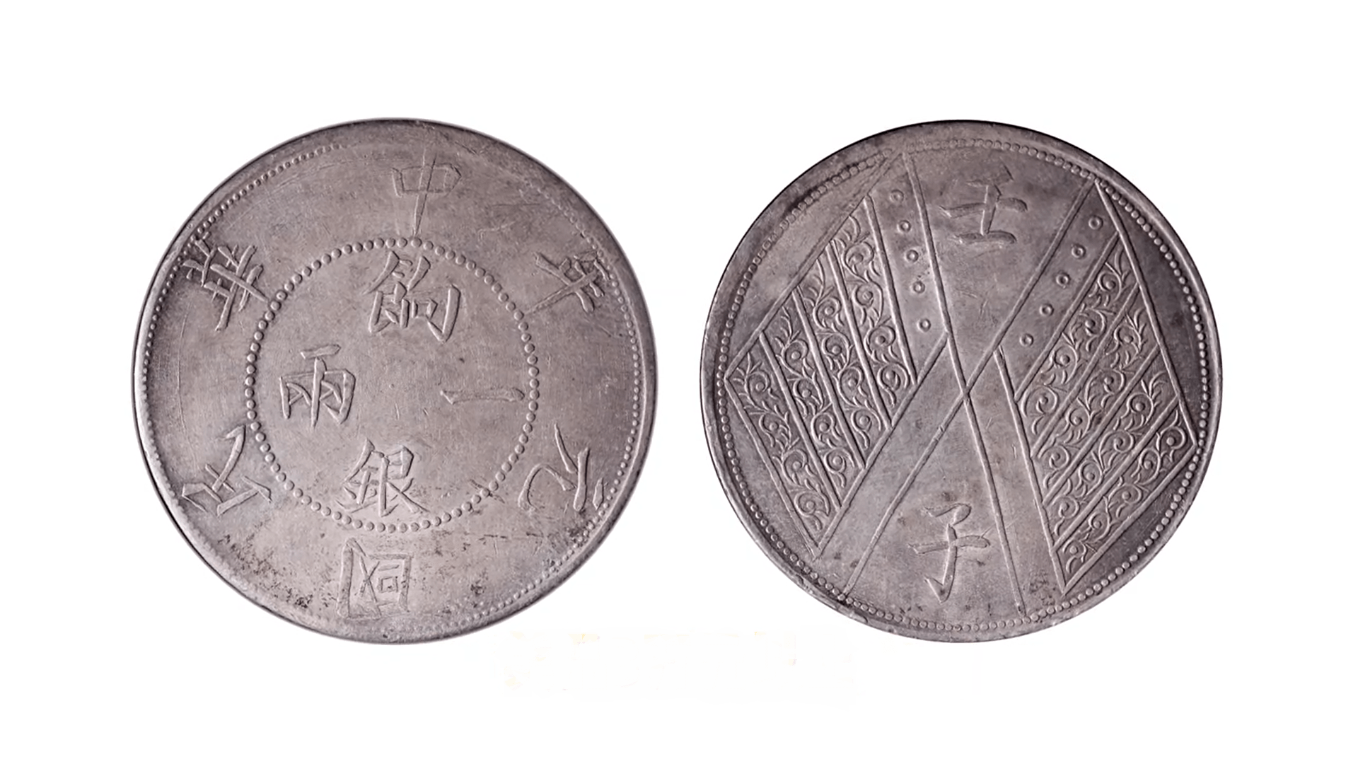新疆迪化铸壬子饷银一两银币，价值连城！