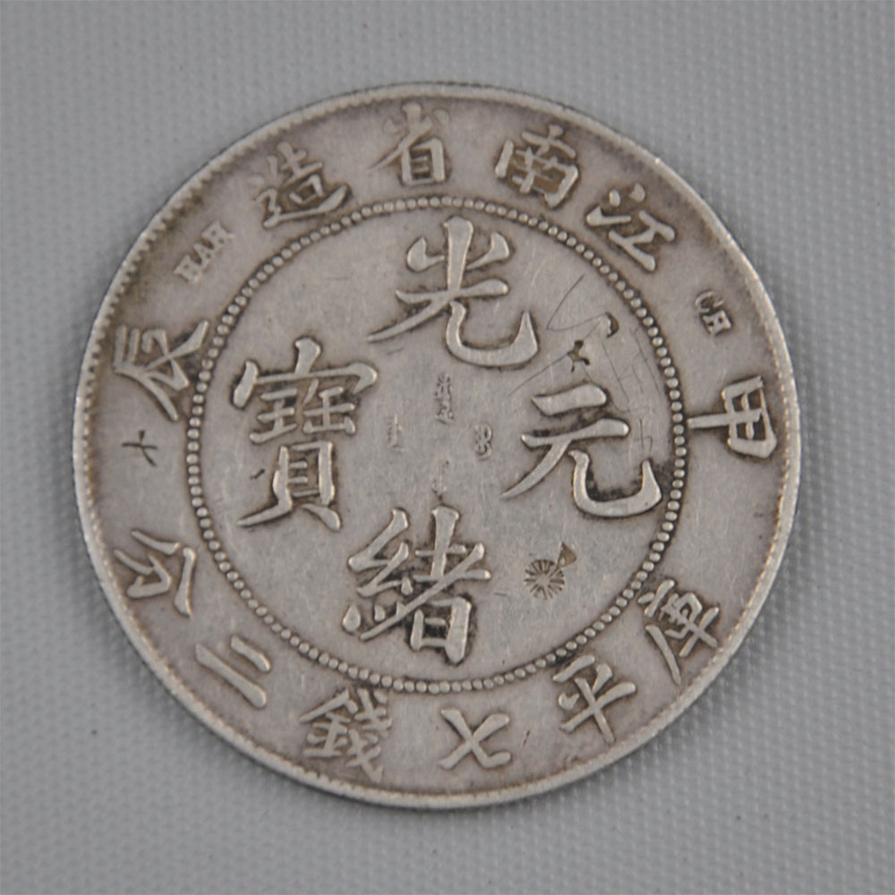 古钱币中的光绪元宝及江南省造光绪元宝库