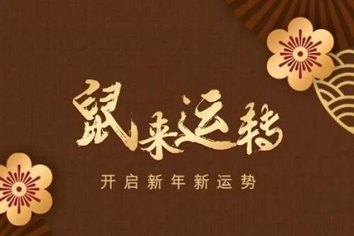 鼠年生的人性格特点与祝福寓意解析