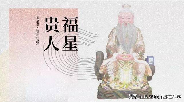 福星贵人是什么意思？了解福星贵人入命的福禄无缺