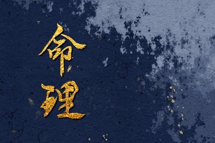 丁丑日柱命运解析：中等日柱，阴火坐湿土，胆小心细多疑虑