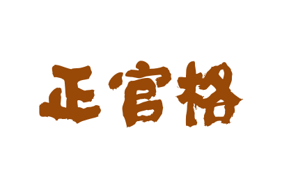 正官的含义、特征及正官人性格解析，助你了解十神之首