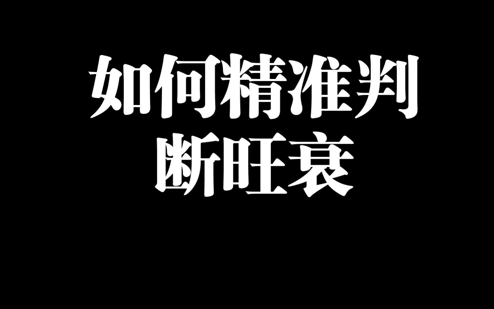 掌握八字旺衰判断步骤，解读个人命运奥秘