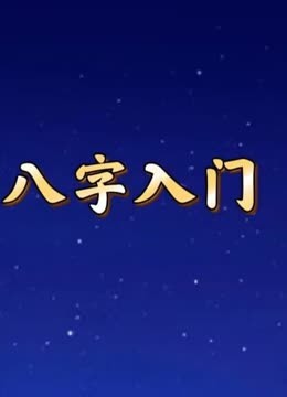 日干旺衰判断：月令与日干的生克关系及地支天干旺衰详解