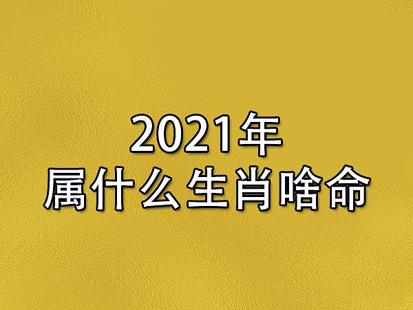 2021年各月份五行属性，你知道几年什么命