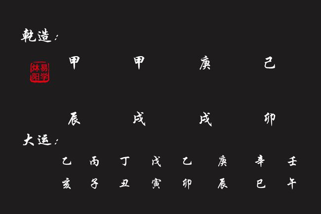 渊海子平评注：解析八字命理中的财官印绶