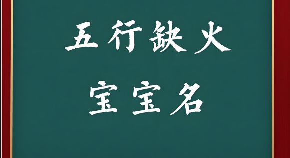 正月丁火与二月丁火的命理分析及运势走向